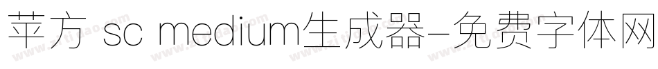 苹方 sc medium生成器字体转换